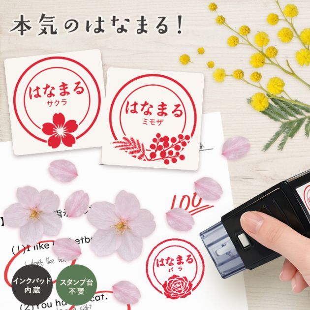 スタンプ はんこ 本気はなまるスタンプ 先生スタンプ ごほうびスタンプ 評価印 先生 みました ハンコ おしゃれ ほめる 花スタンプ サクラ チューリップ ミモザ 教師 塾 学校 判子【即日発送】(HK060)
