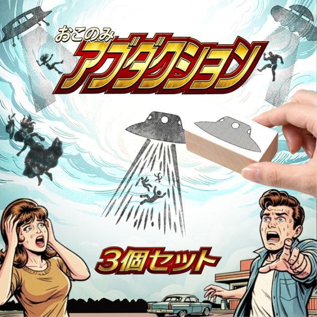スタンプ はんこ 選べる おこのみアブダクションスタンプ 3個セット UFO アブダクション 面白い シュール ノート 手帳 日記 Tシャツ 小物 デコレーション ハンコ 判子 文房具【即日発送】(HK090)