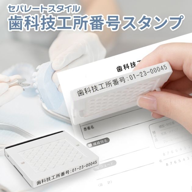 歯科技工所番号 スタンプ はんこ ゴム印 ハイフンあり 歯科技工所 番号 9桁 歯科技工指示書 セパレートスタイル【3営業日以内の出荷予定】(HK030)