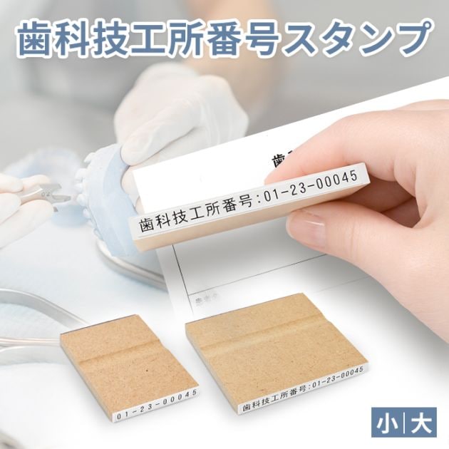 歯科技工所番号 スタンプ はんこ ゴム印 ハイフンあり 歯科技工所 番号 9桁 歯科技工指示書【3営業日以内の出荷予定】(HK020)