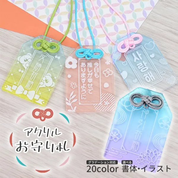 推し活 アクリル お守り 紐 推し活グッズ 名入れ キーホルダー 韓国 ハングル オリジナル グッズ 推し オタ活 ヲタ活 アイドル kpop (HK025)(5営業日以内発送)