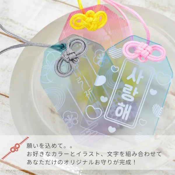 推し活 アクリル お守り 紐 推し活グッズ 名入れ キーホルダー 韓国 ハングル オリジナル グッズ 推し オタ活 ヲタ活 アイドル kpop (HK025)(5営業日以内発送)