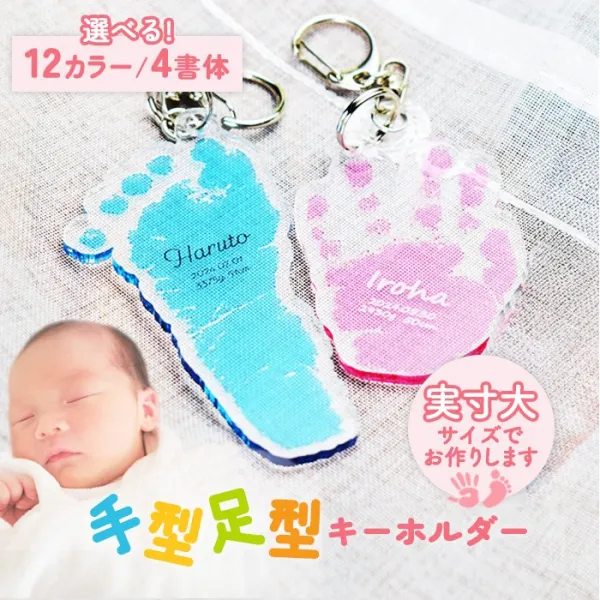 赤ちゃん 手形 足形 名入れ キーホルダー ギフト プレゼント［写真入稿OK］【送料無料】【ゆうパケット】 (HK020)(5営業日発送)
