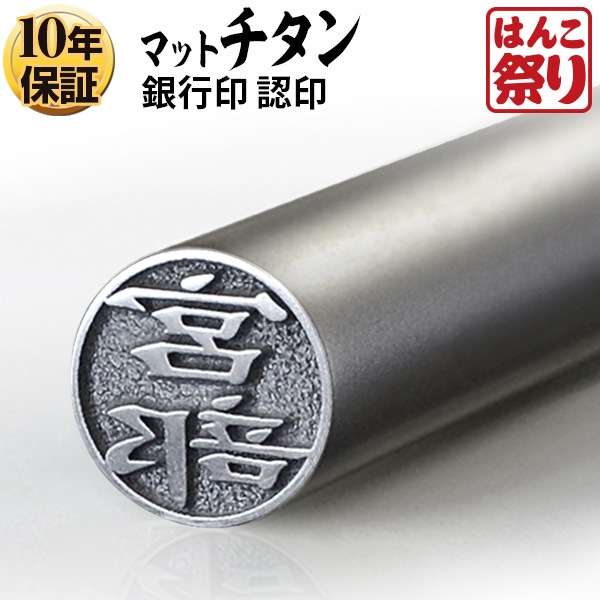 個人印鑑 銀行印 Made in Tsubame チタン マットシルバー 【4～5営業日以内の出荷予定(土日祝除く)】 (HK040)