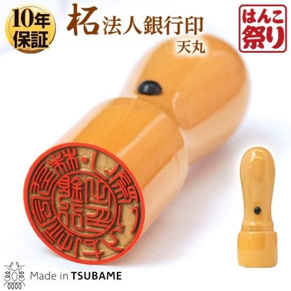法人印鑑　銀行印 柘（天丸）【3営業日以内の出荷予定】(HK020)
