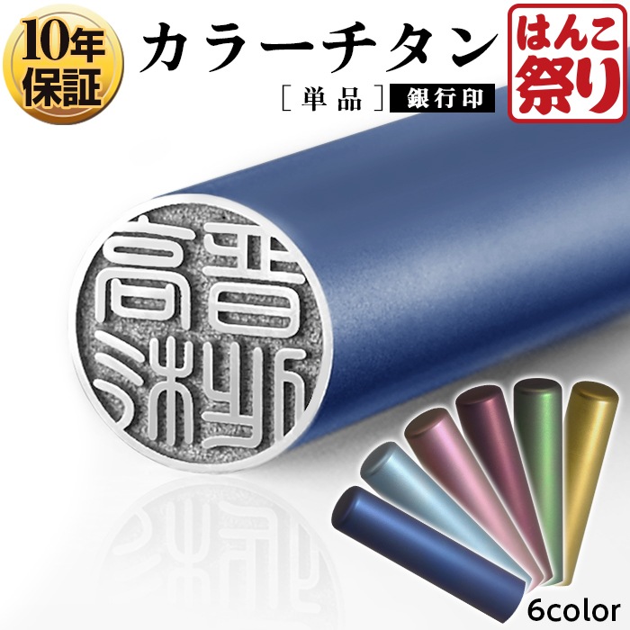 個人印鑑 銀行印 カラーチタン 【4～5営業日以内の出荷予定(土日祝除く)】(HK050)