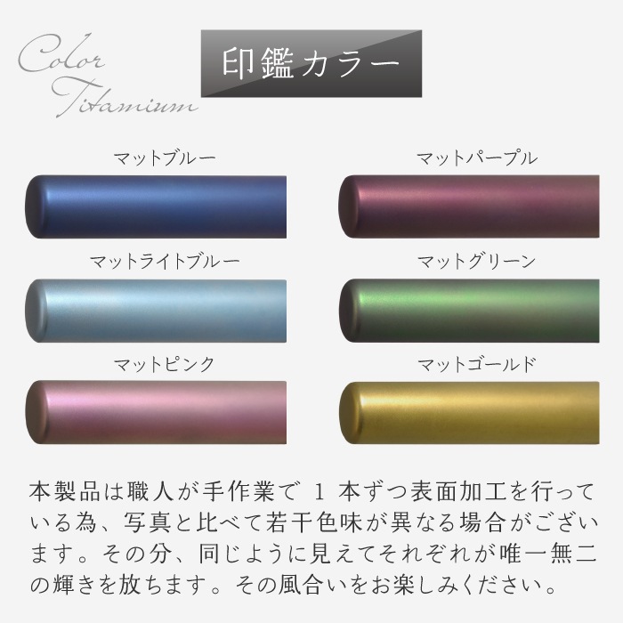 個人印鑑 銀行印 カラーチタン 【4～5営業日以内の出荷予定(土日祝除く)】(HK050)