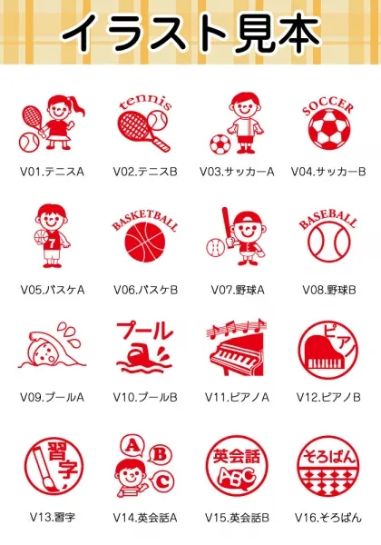 印鑑 はんこ / 習い事スタンプ V20 イラストスタンプ / 習い事 勉強 スポーツ 【即日発送】(HK060)