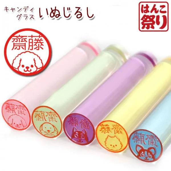 印鑑 かわいい【送料無料】いぬじるし イラスト キャンディー 印鑑 12.0mm プラケース はんこ 銀行印 ギフト プレゼント いぬ 犬 【5営業日以内発】 (HK060)