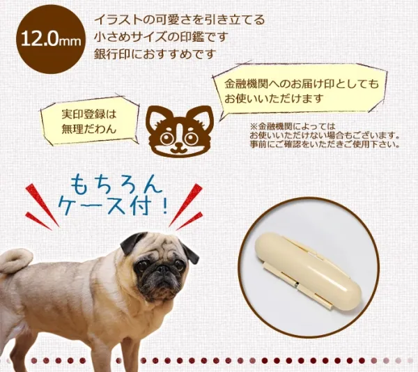 印鑑 かわいい【送料無料】いぬじるし イラスト キャンディー 印鑑 12.0mm プラケース はんこ 銀行印 ギフト プレゼント いぬ 犬 【5営業日以内発】 (HK060)