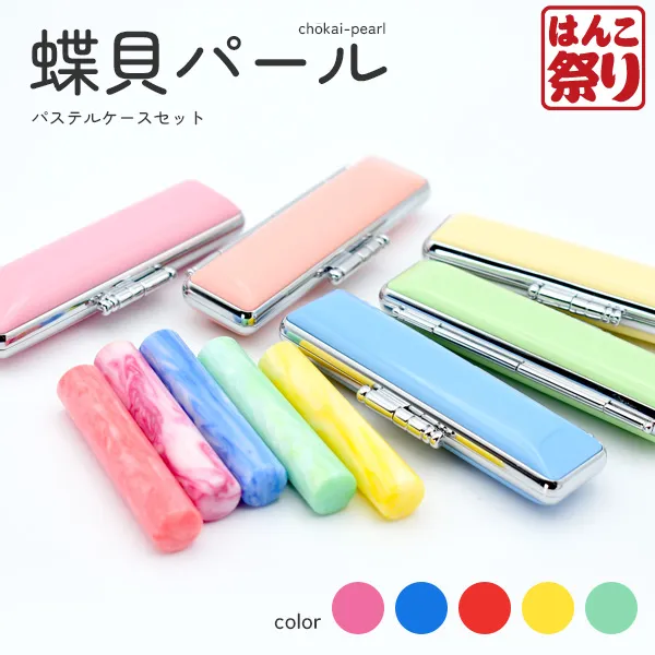 印鑑 かわいい はんこ 女性 子供 銀行印 蝶貝パール パステルケース 印鑑ケースセット 12.0mm ハンコ 判子 認印 名前 おしゃれ 可愛い 赤ちゃん (5営業日)(HK050)