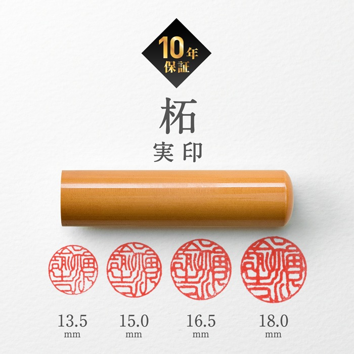 個人印鑑 実印 柘 ケースセット【5営業日以内の出荷予定】(HK090)