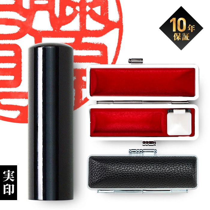 個人印鑑 実印 銀行印 認印 黒水牛 ケースセット 【5営業日以内の出荷予定】(HK090)