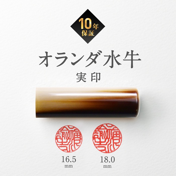 個人印鑑 実印 オランダ水牛【5営業日以内の出荷予定】(HK030)