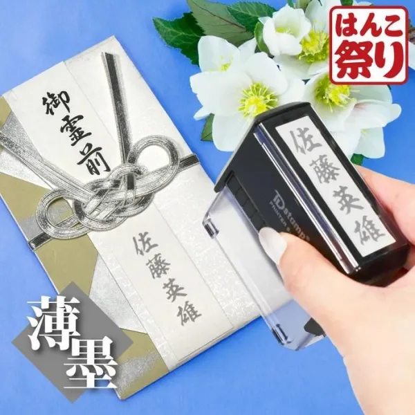 【薄墨】回転式慶弔印 ゴム印 印鑑/慶弔スタンプ のし袋スタンプ 【3営業日以内の出荷予定】 (HK070)