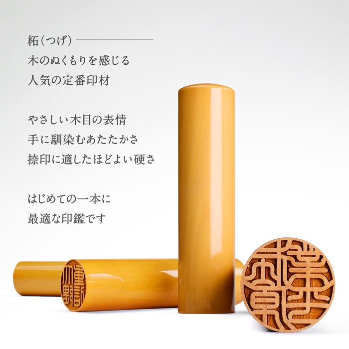 個人印鑑 柘 ケース付2本セット （10.5/18.0） 【5営業日以内の出荷予定】 (HK130)