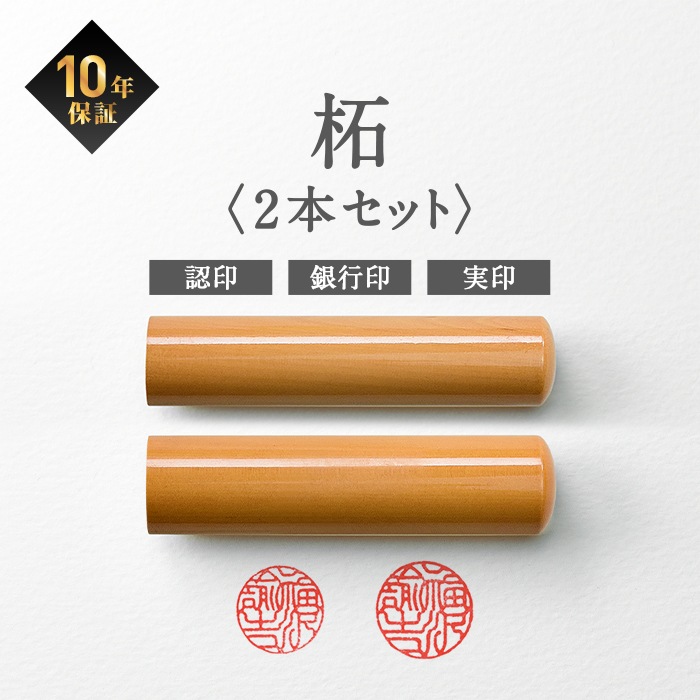 個人印鑑 柘 ケース付2本セット （15.0/18.0） 【5営業日以内の出荷予定】 (HK130)
