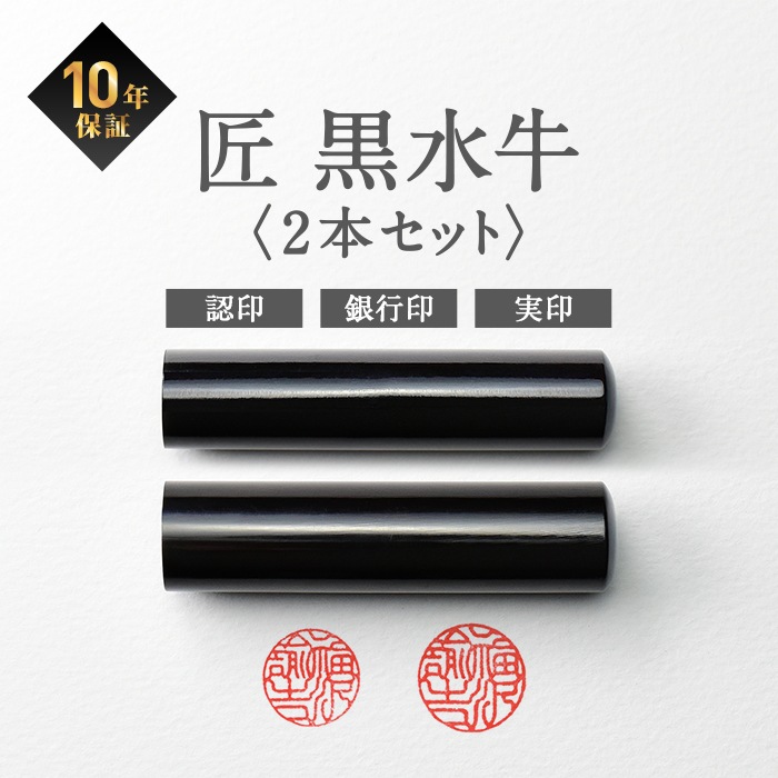 個人印鑑 黒水牛 ケース付2本セット （10.5/18.0） 【5営業日以内の出荷予定】 (HK130)