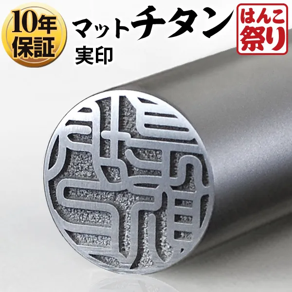 個人印鑑 実印 Made in Tsubame チタン マットシルバー 【4～5営業日以内の出荷予定(土日祝除く)】 (HK070)