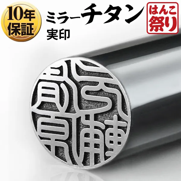 個人印鑑 実印 Made in Tsubame チタン グロスミラー シルバー【4～5営業日以内の出荷予定(土日祝除く)】 (HK070)