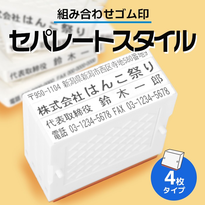 ゴム印 住所印 / セパレートスタイル 4枚 62×約31mm 会社印 社判 印鑑 はんこ アドレススタンプ 領収書 gom-s 【4～5営業日以内の出荷予定】(HK090)