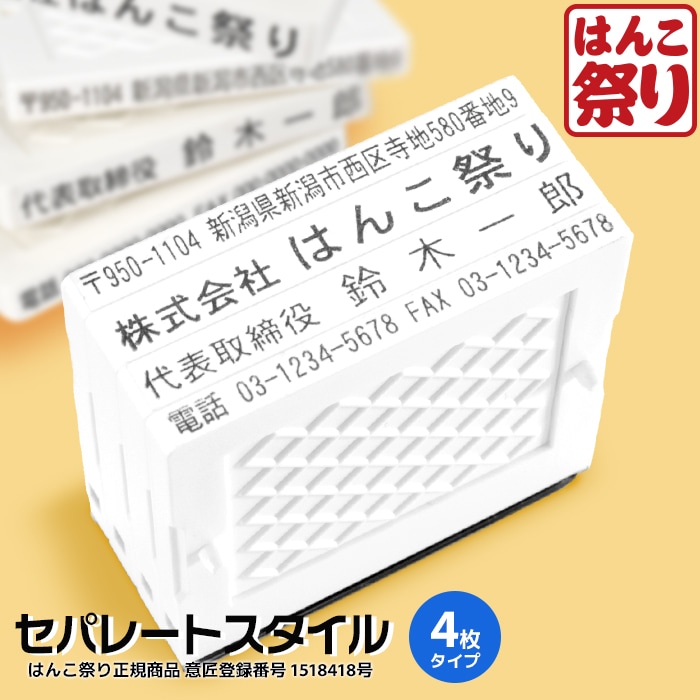 ゴム印 住所印 / セパレートスタイル 4枚 62×約31mm 会社印 社判 印鑑 はんこ アドレススタンプ 領収書 gom-s 【4～5営業日以内の出荷予定】(HK090)