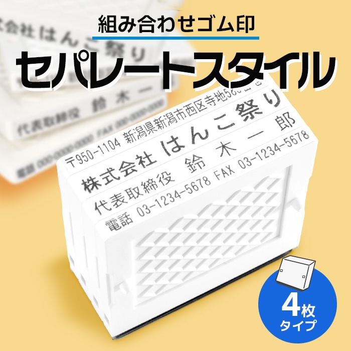 ゴム印 住所印 / セパレートスタイル 4枚 62×約31mm 会社印 社判 印鑑 はんこ アドレススタンプ 領収書 gom-s 【4～5営業日以内の出荷予定】(HK090)