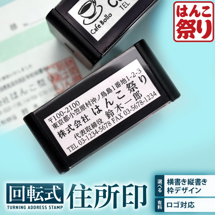 ゴム印 住所印 回転ゴム印 スタンプ 会社印 社判 / 回転式住所印 60×24mm / 印鑑 はんこ 【4～5営業日以内の出荷予定(土日祝除く)】 (HK090)