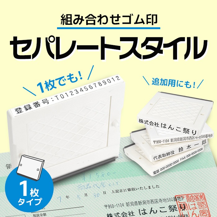 ゴム印 セパレートスタイル 1枚 追加用 住所印 社判 はんこ 軽減税率 消費税 スタンプ ハンコ 増税 領収書 請求書 納品書 軽減税率対象【3～4営業日以内の出荷予定】(HK030)
