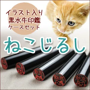 個人印鑑 認印 ねこじるし イラスト入 黒水牛 12.0mm ケースセット 【5営業日以内の出荷予定】(HK060)