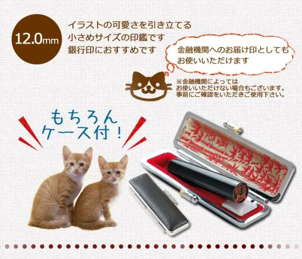 個人印鑑 認印 ねこじるし イラスト入 黒水牛 12.0mm ケースセット 【5営業日以内の出荷予定】(HK060)