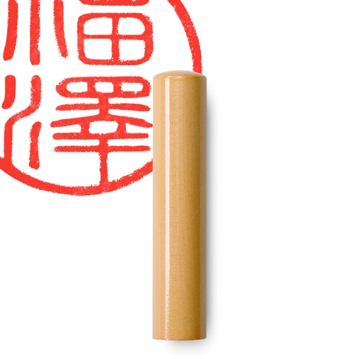 個人印鑑 認印 柘【5営業日以内の出荷予定】(HK020)