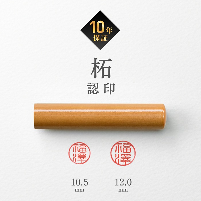 個人印鑑 認印 柘 ケースセット 【5営業日以内の出荷予定】(HK060)