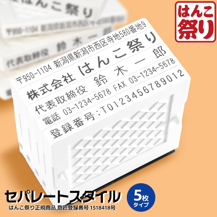 ゴム印 住所印 / セパレートスタイル 5枚 62×約37mm 会社印 社判 印鑑