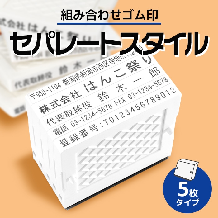 ゴム印 住所印 / セパレートスタイル 5枚 62×約37mm 会社印 社判 印鑑 はんこ アドレススタンプ 領収書 gom-s 【4~5営業 ...