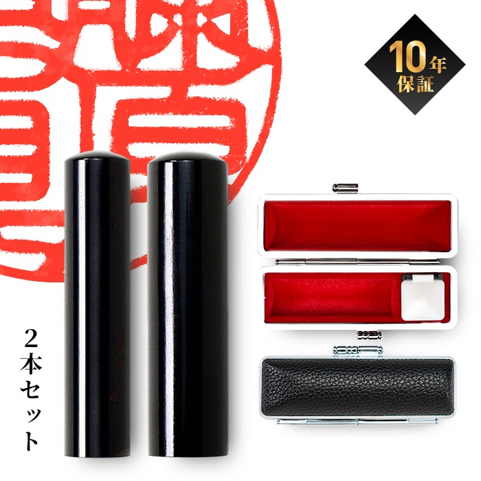 個人印鑑 黒水牛 ケース付2本セット （10.5/15.0） 【5営業日以内の出荷予定】 (HK130)