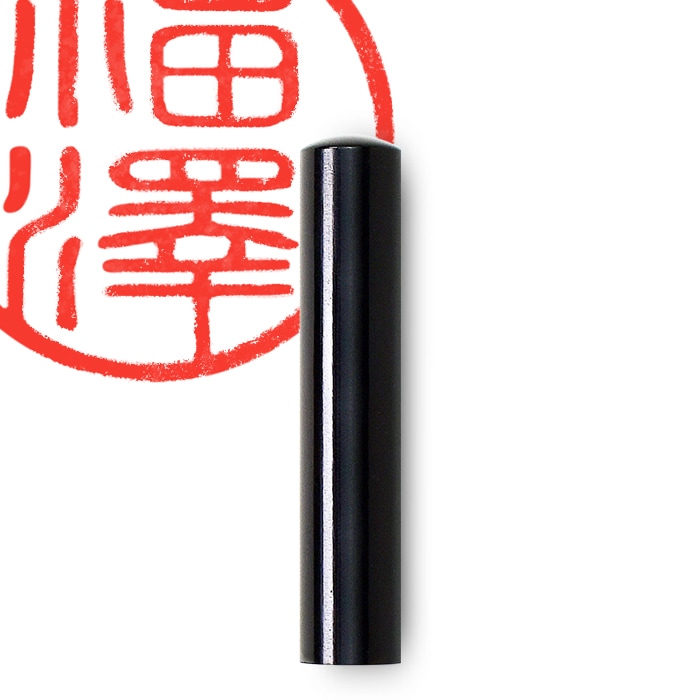 個人印鑑 認印 黒水牛 【5営業日以内の出荷予定】(HK020)