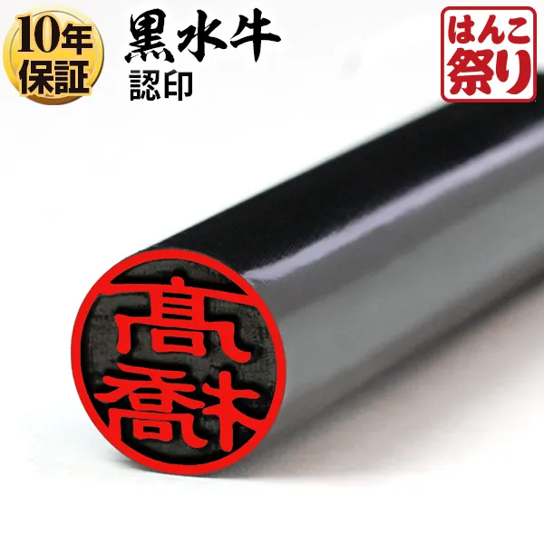 個人印鑑 認印 黒水牛 【5営業日以内の出荷予定】(HK020)