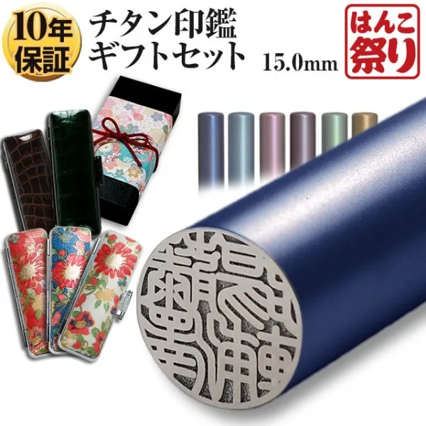 印鑑 カラーチタン印鑑 【新成人ギフトセット】 ケース プレゼントボックス(和リボン)付 印鑑 はんこ 実印 銀行印【4～5営業日以内の出荷予定】(tqb)