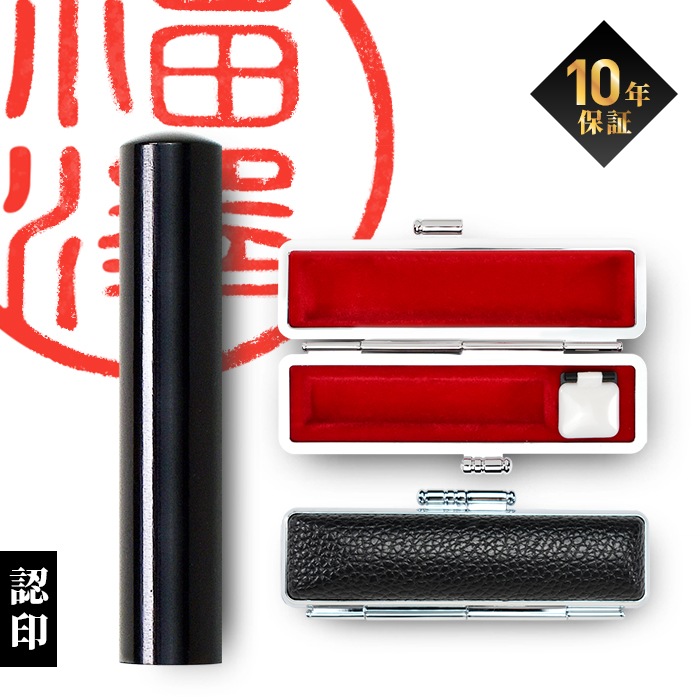 個人印鑑 認印 黒水牛 ケースセット 【5営業日以内の出荷予定】(HK060)