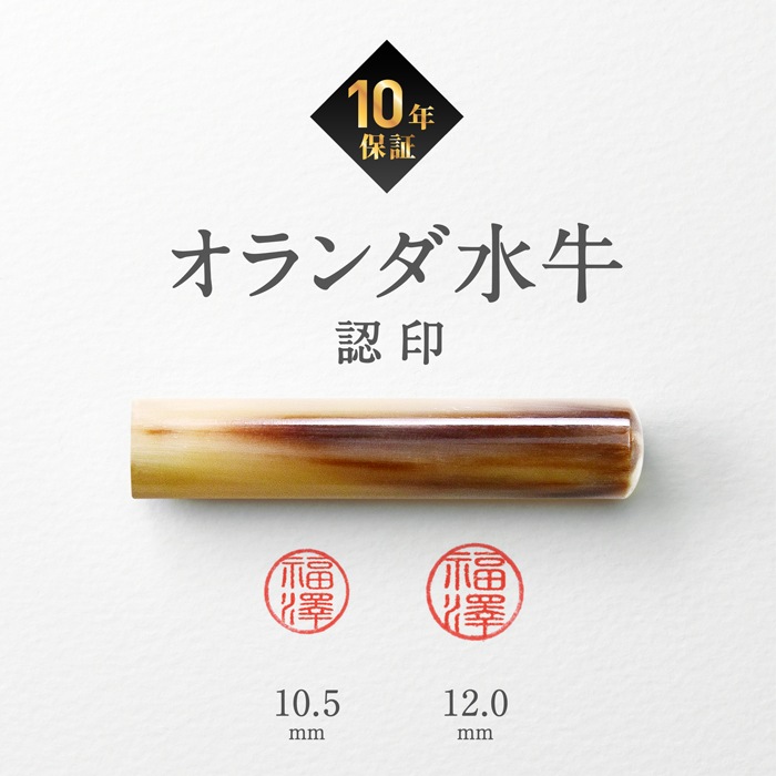 個人印鑑 認印 オランダ水牛 【5営業日以内の出荷予定】(HK020)