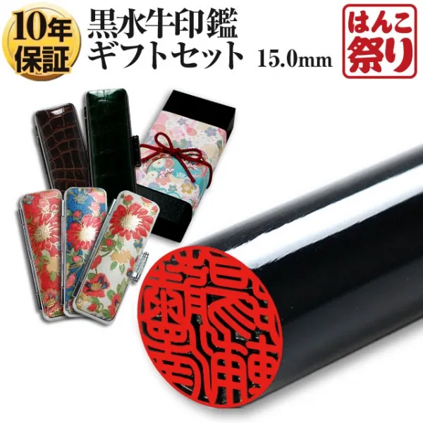 国産黒水牛印鑑 芯持ち【厳選ギフトセット】 ケース プレゼントボックス(和リボン)付 印鑑 はんこ 実印 銀行印(宅配便発送) 【10営業日以内の発送】(tqb)