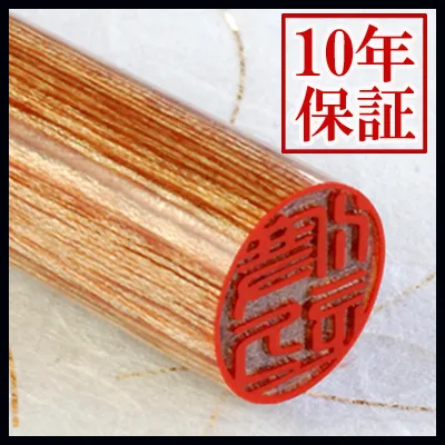 個人印鑑 認印 彩樺 【5営業日以内の出荷予定】(HK020)