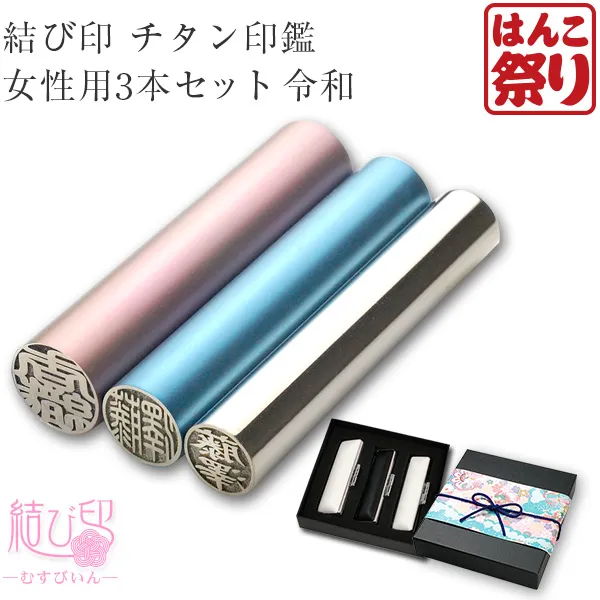 令和 結び印 チタン印鑑 女性用3本セット 13.5mm/12.0mm/10.5mm ミラーシルバー 楷書体 縦彫り 白ケース 高級もみ革ケース/ボックス/和リボン 【4～5営業日以内の出荷】tqb