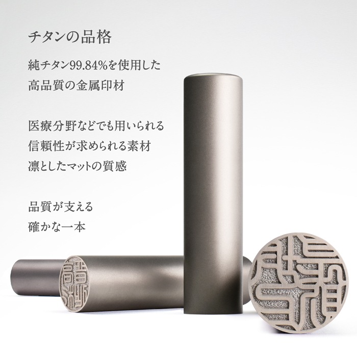 個人印鑑 認印 Made in Tsubame チタン マットシルバー 【4～5営業日以内の出荷予定(土日祝除く)】(HK080)