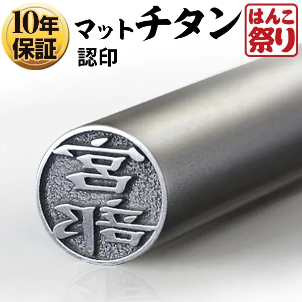 個人印鑑 認印 Made in Tsubame チタン マットシルバー 【4～5営業日以内の出荷予定(土日祝除く)】(HK080)
