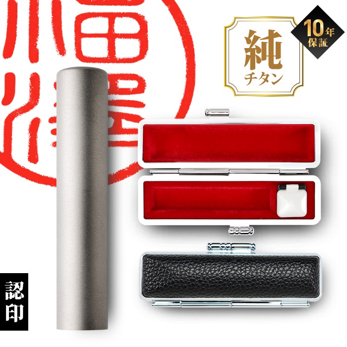 個人印鑑 認印 Made in Tsubame チタン マットシルバー ケースセット 【4～5営業日以内の出荷予定(土日祝除く)】(HK080)