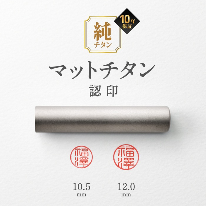 個人印鑑 認印 Made in Tsubame チタン マットシルバー ケースセット 【4～5営業日以内の出荷予定(土日祝除く)】(HK080)