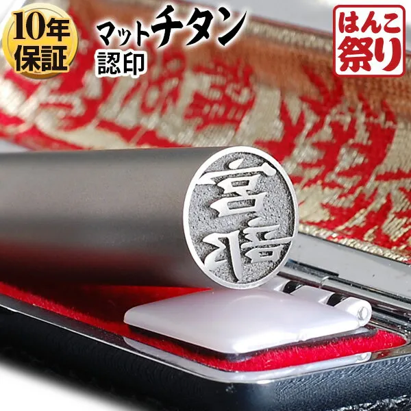 個人印鑑 認印 Made in Tsubame チタン マットシルバー ケースセット 【4～5営業日以内の出荷予定(土日祝除く)】(HK080)