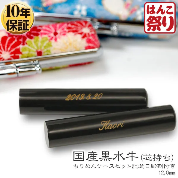 結び印 国産黒水牛 印鑑 (芯持ち) 12.0mm ちりめんケース・ボックス/和リボン【名入れ対応 お誕生日 or お名前】 はんこ 銀行印 出生体重貯金(宅配便)【10営業日以内の出荷予定】